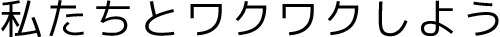 私たちとワクワクしよう